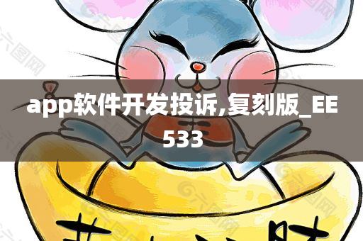 app软件开发投诉,复刻版_EE533