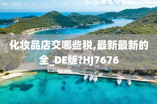 化妆品店交哪些税,最新最新的全_DE版?HJ7676