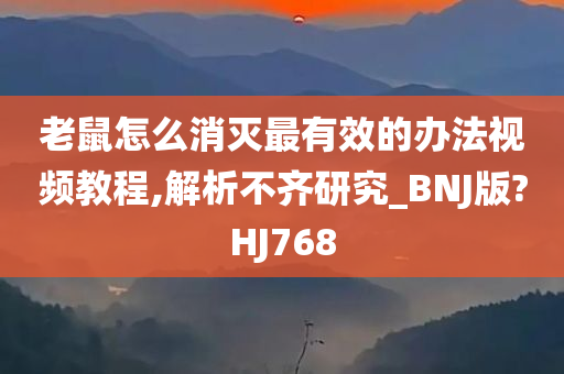 老鼠怎么消灭最有效的办法视频教程,解析不齐研究_BNJ版?HJ768