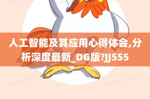 人工智能及其应用心得体会,分析深度最新_DG版?JJ555