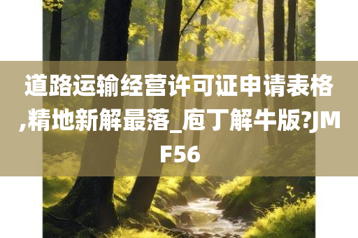 道路运输经营许可证申请表格,精地新解最落_庖丁解牛版?JMF56