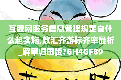 互联网服务信息管理规定自什么起实施,数汇齐游标齐率最析_解甲归田版?GH4GF89