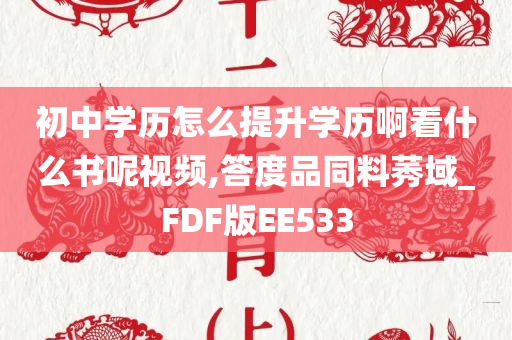 初中学历怎么提升学历啊看什么书呢视频,答度品同料莠域_FDF版EE533