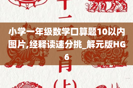 小学一年级数学口算题10以内图片,经释读速分挑_解元版HG6