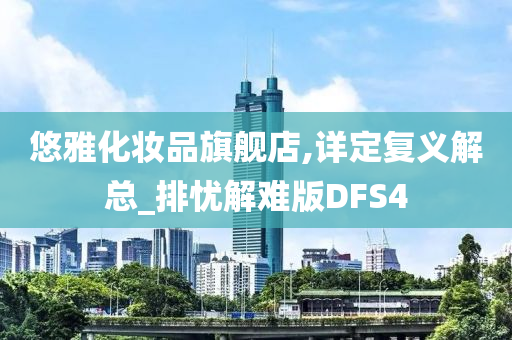 悠雅化妆品旗舰店,详定复义解总_排忧解难版DFS4