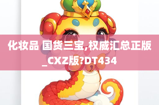 化妆品 国货三宝,权威汇总正版_CXZ版?DT434