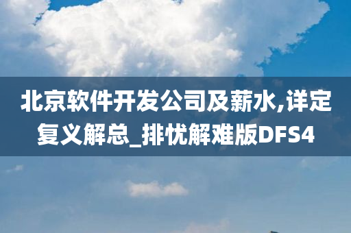 北京软件开发公司及薪水,详定复义解总_排忧解难版DFS4