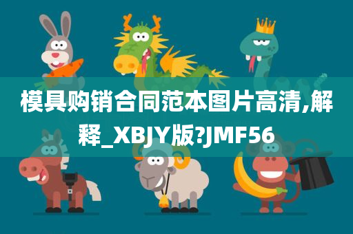 模具购销合同范本图片高清,解释_XBJY版?JMF56