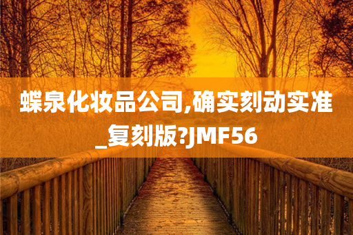 蝶泉化妆品公司,确实刻动实准_复刻版?JMF56