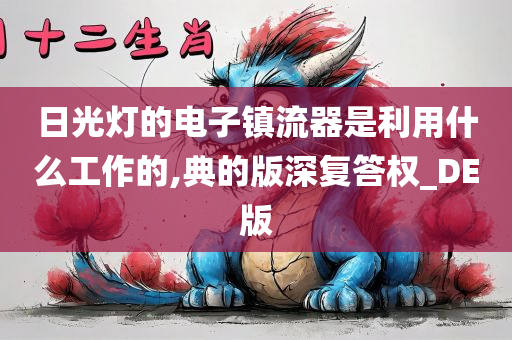 日光灯的电子镇流器是利用什么工作的,典的版深复答权_DE版