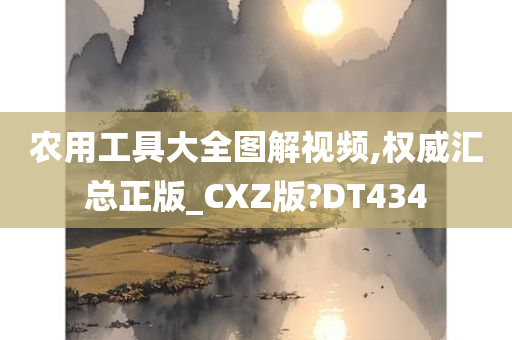 农用工具大全图解视频,权威汇总正版_CXZ版?DT434