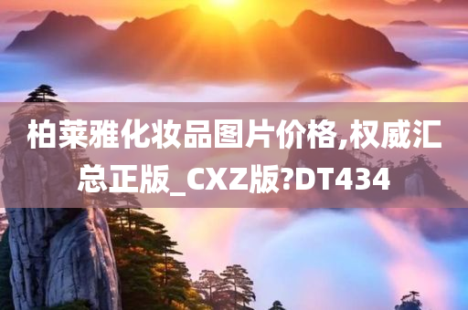 柏莱雅化妆品图片价格,权威汇总正版_CXZ版?DT434