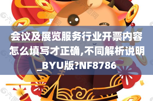 会议及展览服务行业开票内容怎么填写才正确,不同解析说明_BYU版?NF8786