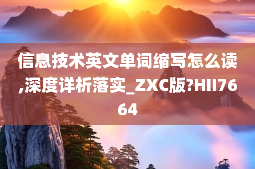 信息技术英文单词缩写怎么读,深度详析落实_ZXC版?HII7664