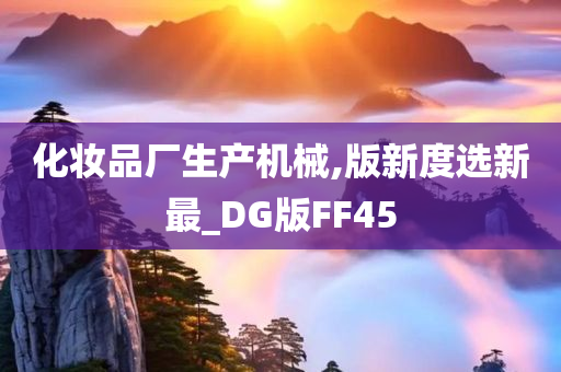 化妆品厂生产机械,版新度选新最_DG版FF45