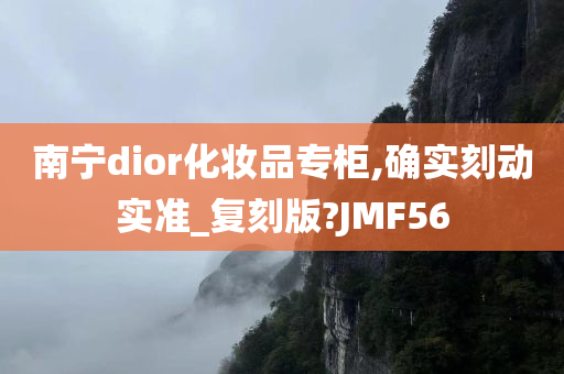 南宁dior化妆品专柜,确实刻动实准_复刻版?JMF56