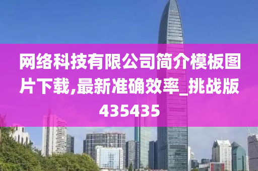 网络科技有限公司简介模板图片下载,最新准确效率_挑战版435435