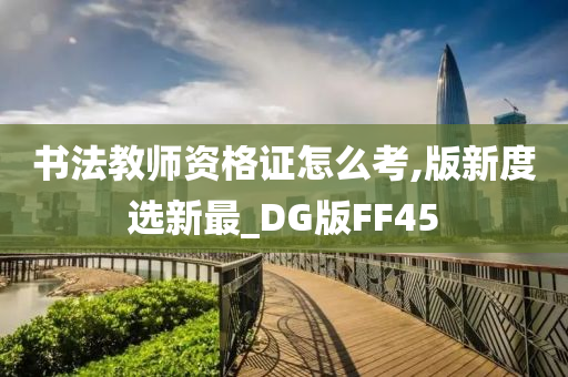 书法教师资格证怎么考,版新度选新最_DG版FF45