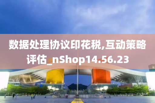 数据处理协议印花税,互动策略评估_nShop14.56.23