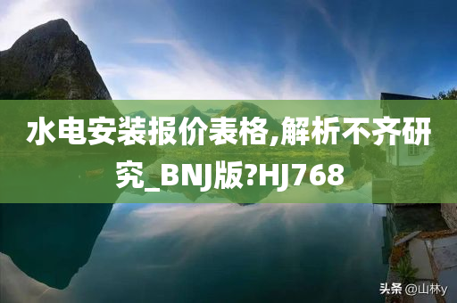 水电安装报价表格,解析不齐研究_BNJ版?HJ768