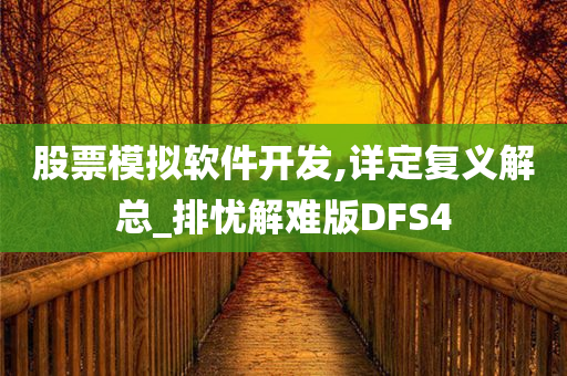 股票模拟软件开发,详定复义解总_排忧解难版DFS4