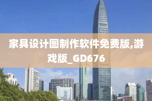 家具设计图制作软件免费版,游戏版_GD676