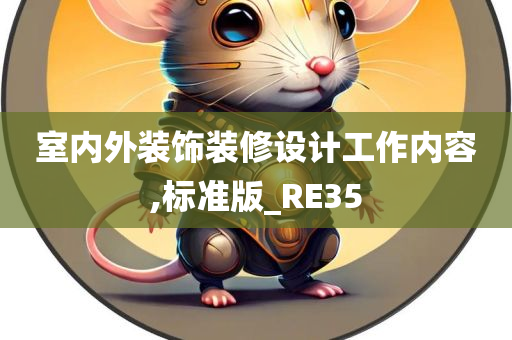 室内外装饰装修设计工作内容,标准版_RE35