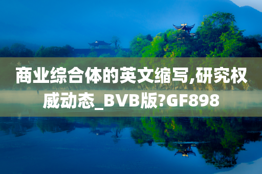 商业综合体的英文缩写,研究权威动态_BVB版?GF898