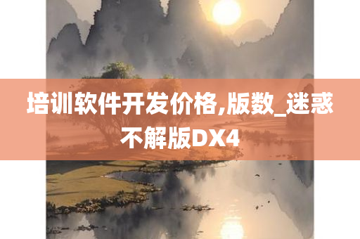 培训软件开发价格,版数_迷惑不解版DX4