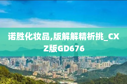 诺胜化妆品,版解解精析挑_CXZ版GD676