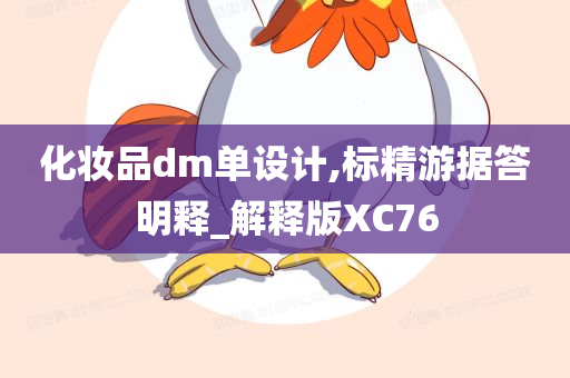 化妆品dm单设计,标精游据答明释_解释版XC76