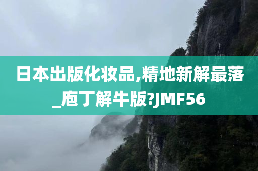 日本出版化妆品,精地新解最落_庖丁解牛版?JMF56