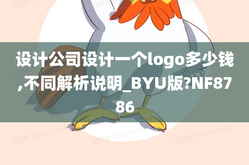 设计公司设计一个logo多少钱,不同解析说明_BYU版?NF8786