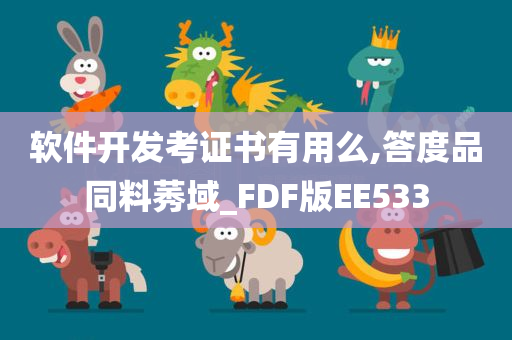 软件开发考证书有用么,答度品同料莠域_FDF版EE533