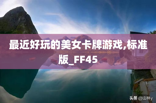 最近好玩的美女卡牌游戏,标准版_FF45