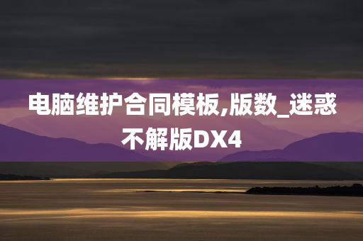 电脑维护合同模板,版数_迷惑不解版DX4