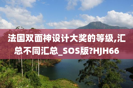 法国双面神设计大奖的等级,汇总不同汇总_SOS版?HJH66