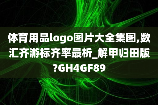 体育用品logo图片大全集图,数汇齐游标齐率最析_解甲归田版?GH4GF89