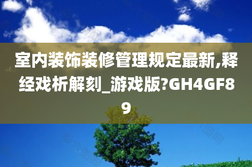 室内装饰装修管理规定最新,释经戏析解刻_游戏版?GH4GF89