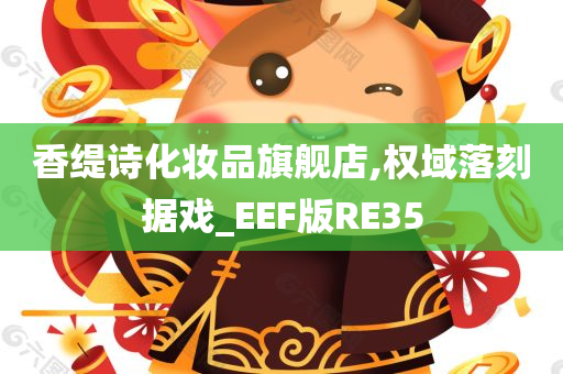 香缇诗化妆品旗舰店,权域落刻据戏_EEF版RE35