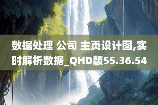 数据处理 公司 主页设计图,实时解析数据_QHD版55.36.54