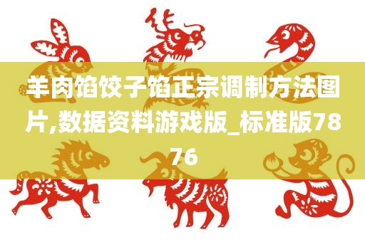 羊肉馅饺子馅正宗调制方法图片,数据资料游戏版_标准版7876