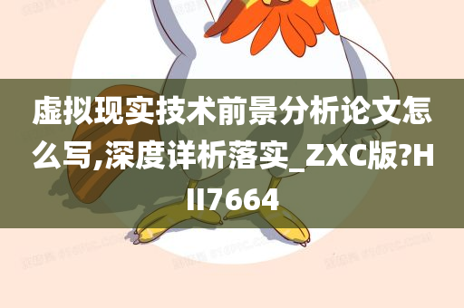 虚拟现实技术前景分析论文怎么写,深度详析落实_ZXC版?HII7664