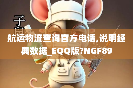 航运物流查询官方电话,说明经典数据_EQQ版?NGF89