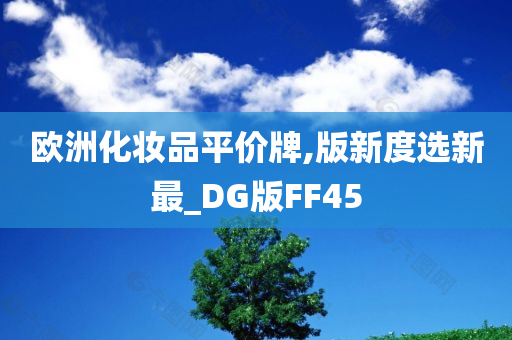 欧洲化妆品平价牌,版新度选新最_DG版FF45