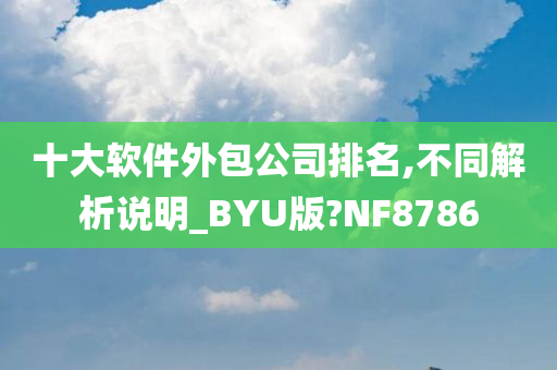 十大软件外包公司排名,不同解析说明_BYU版?NF8786