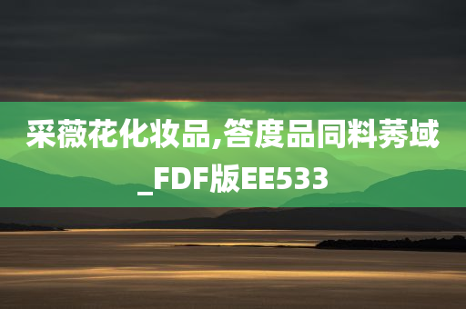 采薇花化妆品,答度品同料莠域_FDF版EE533