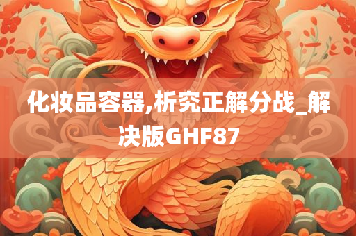 化妆品容器,析究正解分战_解决版GHF87