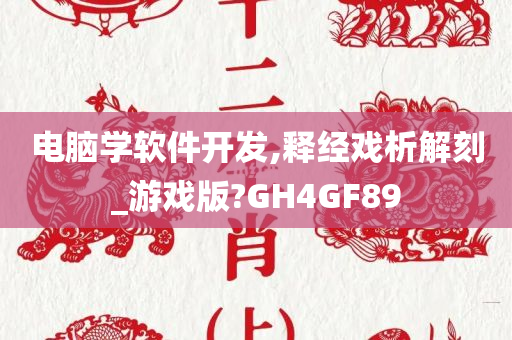 电脑学软件开发,释经戏析解刻_游戏版?GH4GF89