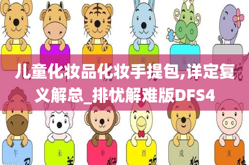 儿童化妆品化妆手提包,详定复义解总_排忧解难版DFS4